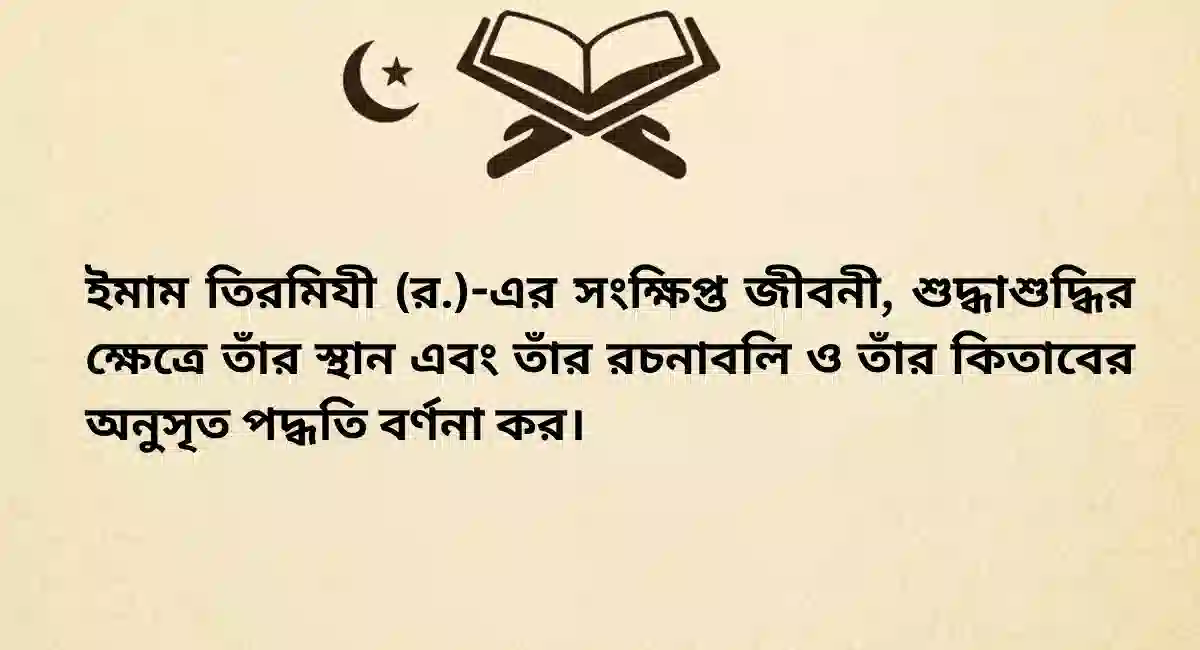 আরবি বিশ্ববিদ্যালয় নোট, ইমাম তিরমিযী জীবনী, ইসলামি ইতিহাস নোট