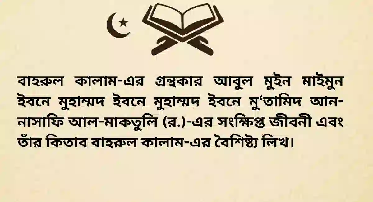 আকাইদ শাস্ত্র, আবুল মুইন মাইমুন আন-নাসাফি, ইলমে কালাম, ইসলামিক শিক্ষাবিদ, ইসলামী জ্ঞান, কালামশাস্ত্র, তাওহিদ, বাহরুল কালাম, মুসলিম আলেম, হানাফি আকাইদ